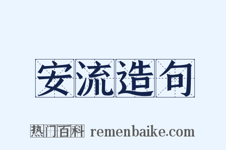 安流造句是什么意思的图片
